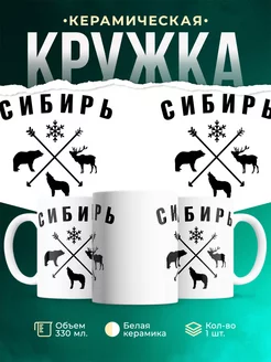 Кружка Сибирь