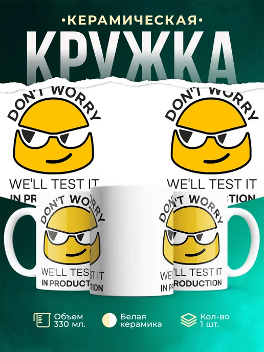 Кружка Well test it in production