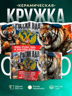 Кружка ВДВ Россия ВДВ