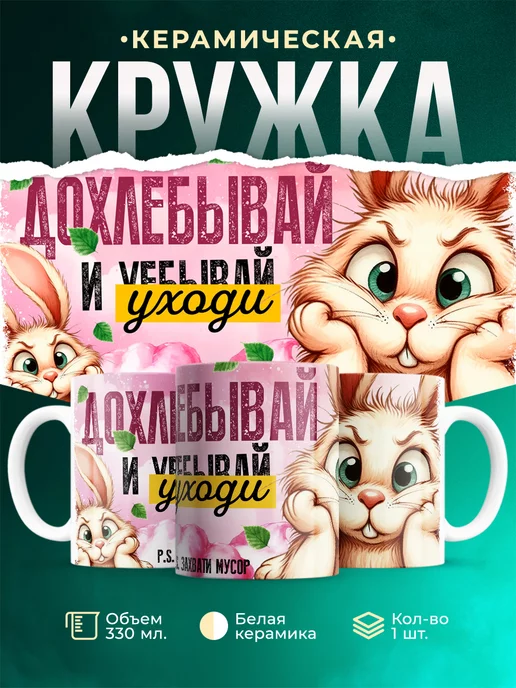 Кружка Шуточная кружка Дохлебывай и уходи