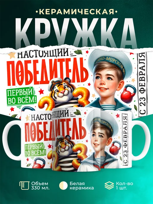 Кружка 23 февраля Настоящий победитель