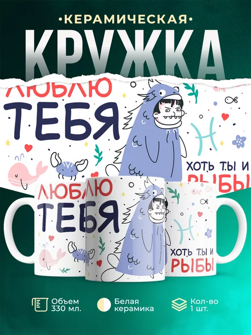 Кружка Любовь Люблю тебя хоть ты и рыбы