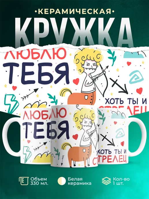 Кружка Любовь Люблю тебя хоть ты и стрелец
