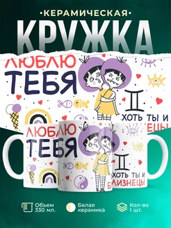 Кружка Любовь Люблю тебя хоть ты и близнецы