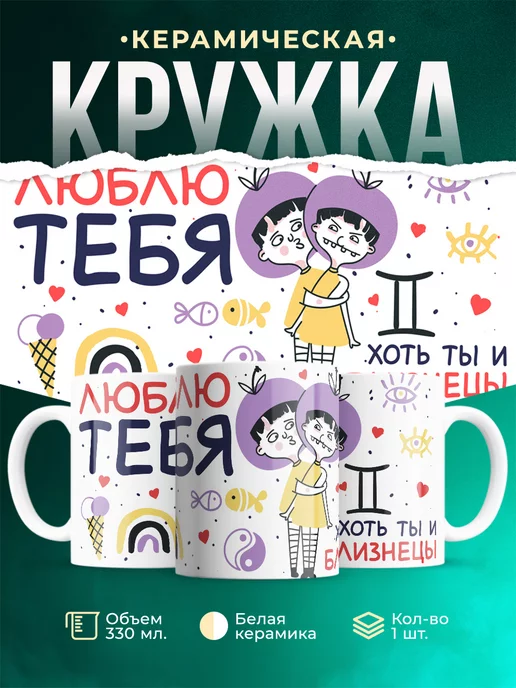 Кружка Любовь Люблю тебя хоть ты и близнецы