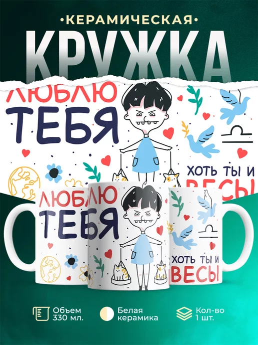 Кружка Любовь Люблю тебя хоть ты и весы