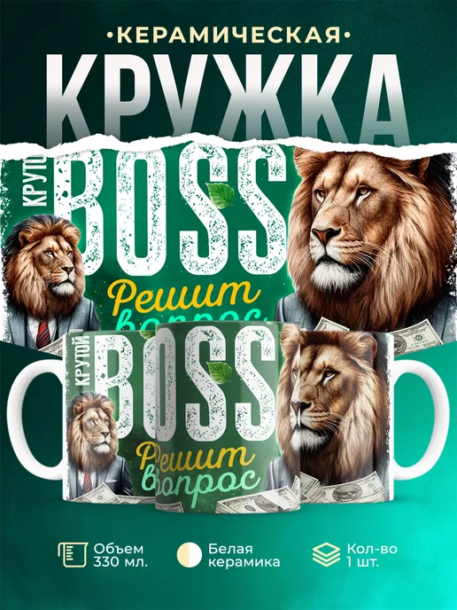 Кружка Шуточная кружка Крутой Boss