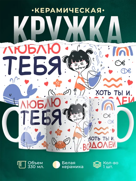 Кружка Любовь Люблю тебя хоть ты и водолей