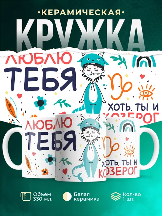 Кружка Любовь Люблю тебя хоть ты и козерог