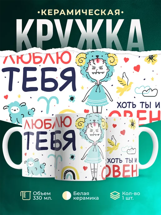 Кружка Любовь Люблю тебя хоть ты и овен
