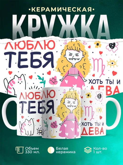 Кружка Любовь Люблю тебя хоть ты и дева