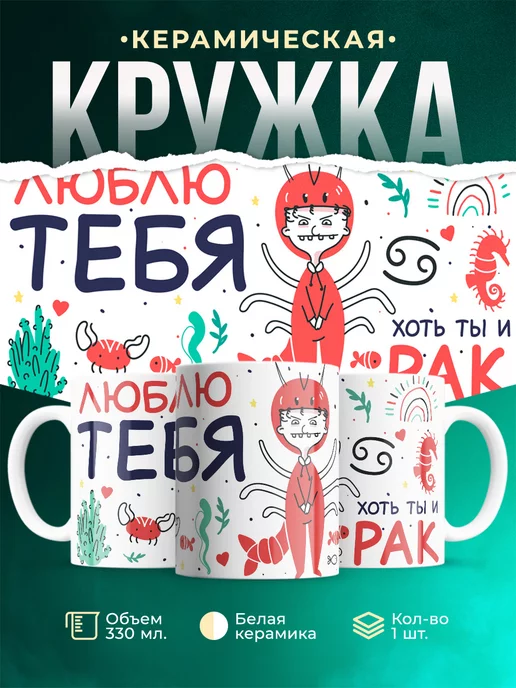 Кружка Любовь Люблю тебя хоть ты и рак
