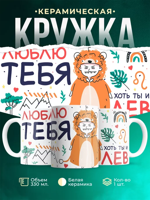 Кружка Любовь Люблю тебя хоть ты и лев