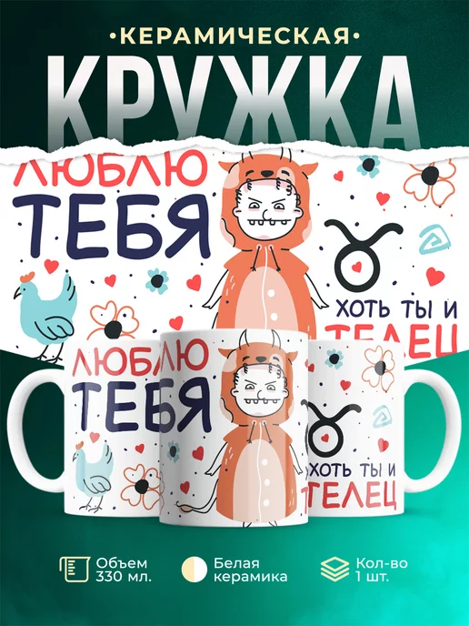 Кружка Любовь Люблю тебя хоть ты и телец