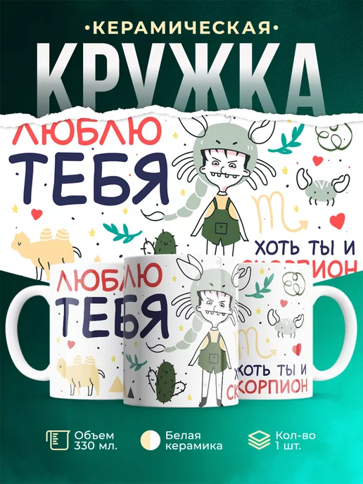 Кружка Любовь Люблю тебя хоть ты и скорпион