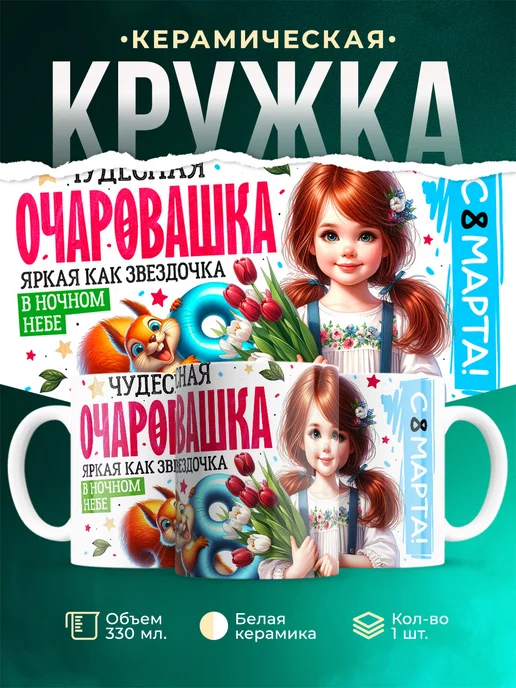 Кружка 8 марта Чудесная очаровашка