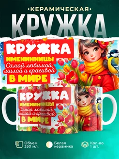 Кружка День рождения Кружка именинницы