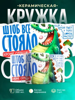 Кружка Шуточная кружка Чтоб всё стояло кроме сердца