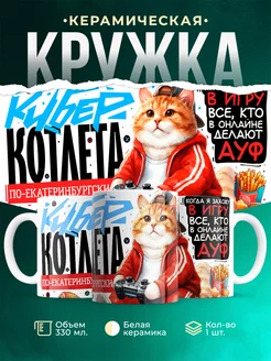 Кружка Шуточная кружка Киберкотлета по-екатеринбургски