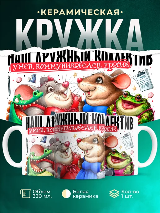 Кружка Шуточная кружка Наш дружный коллектив