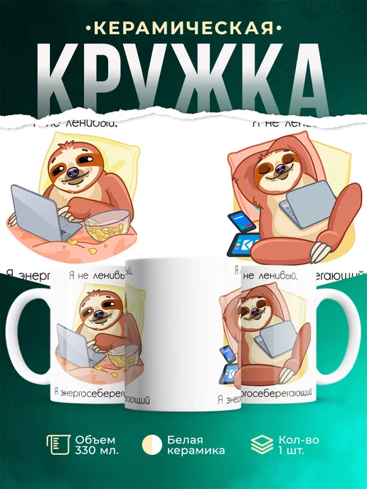 Кружка Шуточная кружка Я не ленивый, я энергосберегающий