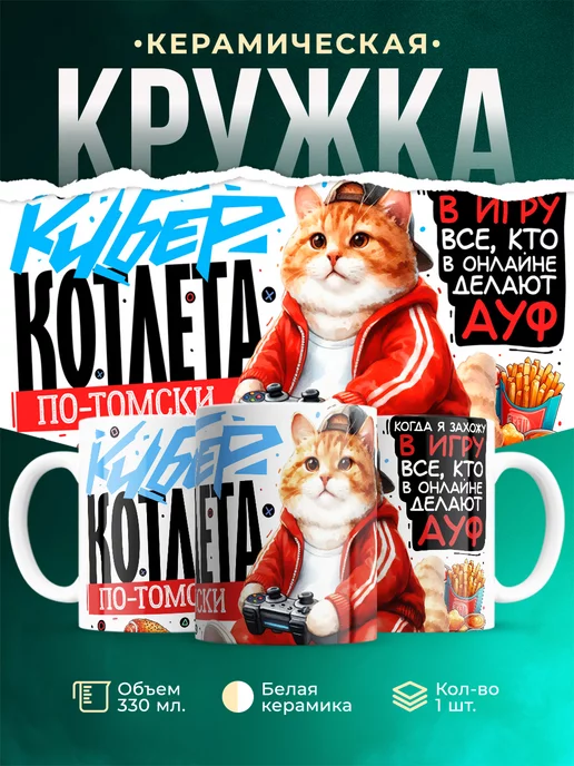 Кружка Шуточная кружка Киберкотлета по-томски