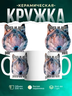Кружка Шуточная кружка Работа не волк, работа это work