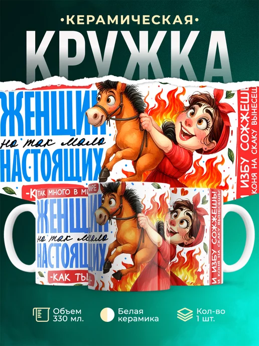 Кружка Женское Настоящая женщина