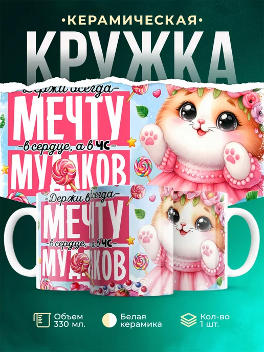 Кружка Женское Мечту в сердце, а дураков в чс