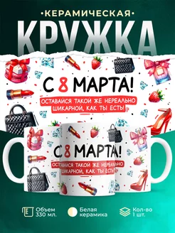 Кружка 8 марта С 8 марта!