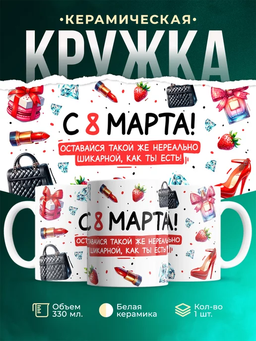Кружка 8 марта С 8 марта!