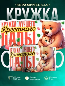 Кружка Семья Лучшего крестного папы