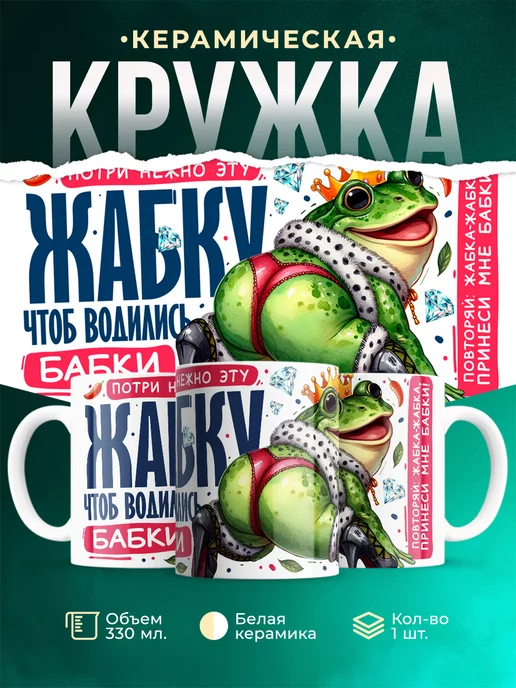 Кружка Шуточная кружка Потри жабку чтоб водились бабки