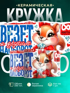 Кружка 8 марта Пусть тебе всегда везёт