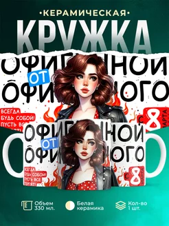 Кружка 8 марта Офигенной от офигенного