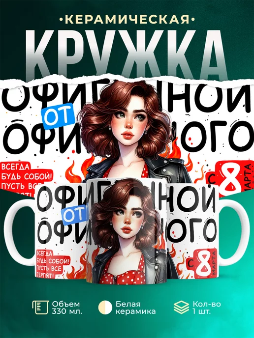 Кружка 8 марта Офигенной от офигенного