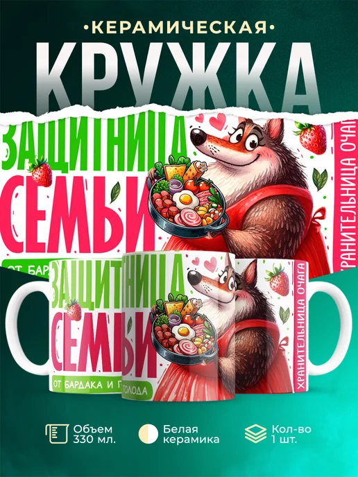 Кружка Женское Защитница семьи
