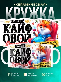 Кружка 8 марта Пусть кайфовой будет жизнь