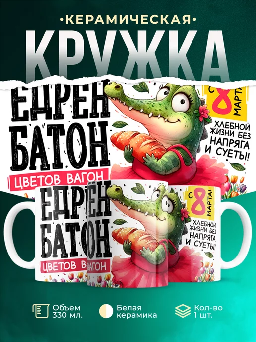 Кружка 8 марта Едрён батон - цветов вагон
