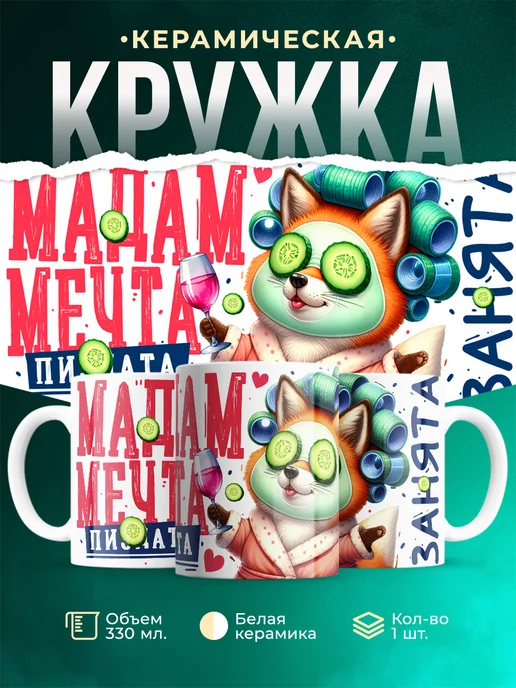 Кружка Женское Мадам мечта