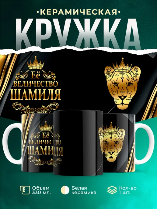 Кружка Её величество Шамиля
