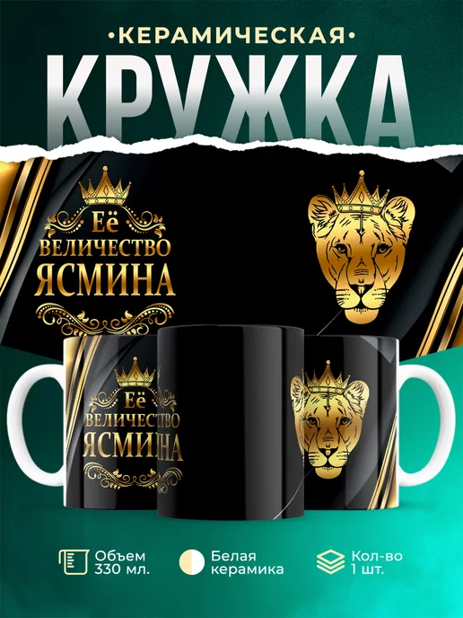 Кружка Её величество Ясмина