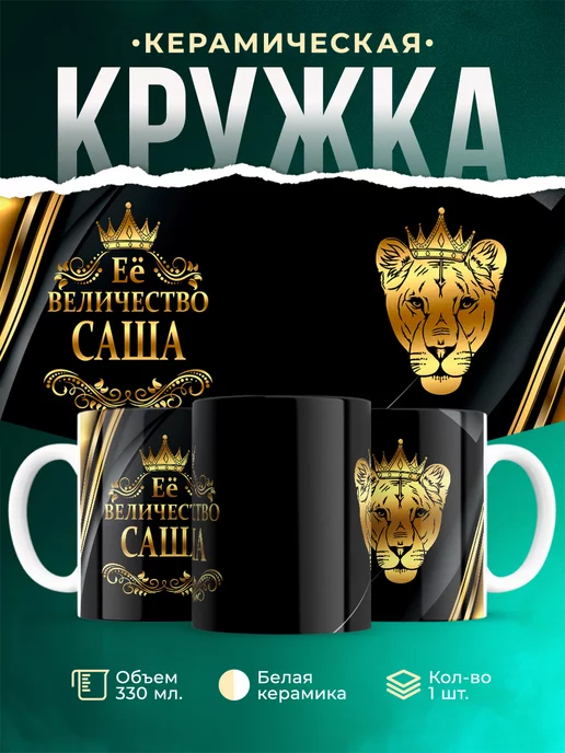 Кружка Её величество Саша