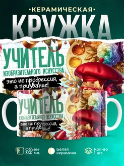 Кружка Учитель Учитель ИЗО