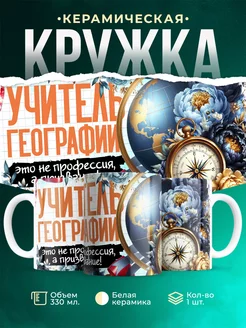 Кружка Учитель Учитель географии