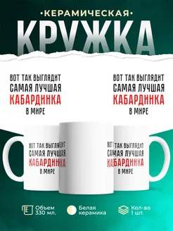 Кружка Самая лучшая Кабардинка
