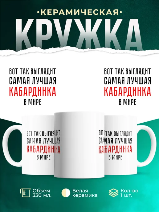 Кружка Самая лучшая Кабардинка