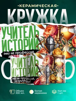 Кружка Учитель Учитель истории
