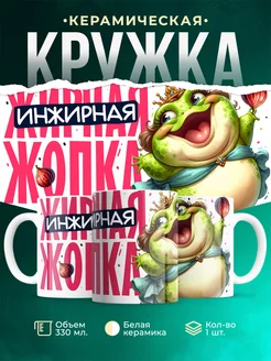 Кружка Шуточная кружка Инжирная жопка