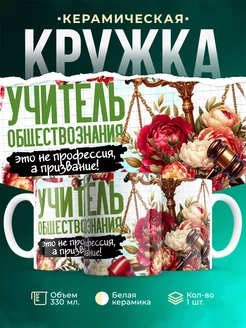 Кружка Учитель Учитель обществознания